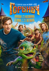 Фильм Горыныч в Павлодаре