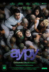 Фильм Ауру в Павлодаре