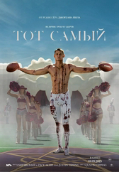 Фильм Тот самый в Павлодаре