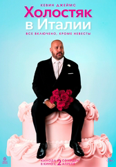 Фильм Холостяк в Италии в Павлодаре