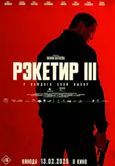 Фильм Рэкетир 3 в Павлодаре