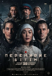 Фильм Перемирие (Бiтiм) в Павлодаре