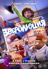 Фильм Зверолюция