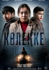 Фильм Көлеңке в Павлодаре