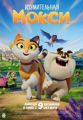 Фильм Изумительная Мокси в Павлодаре