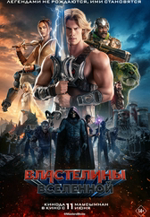 Властелины вселенной