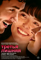 Фильм Третья лишняя в Павлодаре