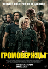Фильм Громовержцы* в Павлодаре