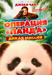Фильм Операция «Панда». Дикая миссия в Павлодаре