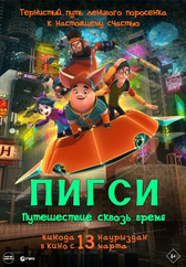 Фильм Пигси: Путешествие сквозь время в Павлодаре