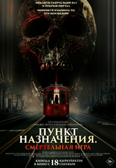 Фильм Пункт назначения: Смертельная игра в Павлодаре