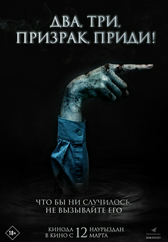 Фильм Два, три, призрак, приди!