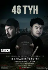 Фильм 46 түн в Павлодаре