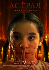 Фильм Астрал. Свеча ведьмы