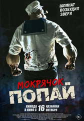 Фильм Мокрячок Попай в Павлодаре