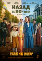 Фильм Назад в 90-ые. Мен оралам в Павлодаре