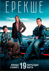 Фильм Ерекше в Павлодаре