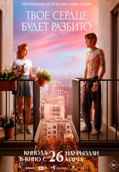 Фильм Твое сердце будет разбито в Павлодаре