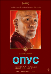 Фильм Опус в Павлодаре
