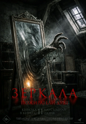 Фильм Зеркала. Пожиратели душ