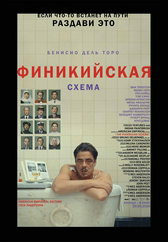 Фильм Финикийская схема в Павлодаре
