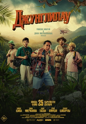 Фильм Джунглилау в Павлодаре