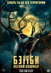 Фильм Бэмби. Лесной кошмар в Павлодаре
