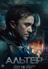 Фильм Альтер в Павлодаре
