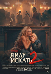 Фильм Я иду искать 2 в Павлодаре