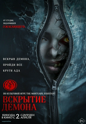 Фильм Вскрытие демона в Павлодаре