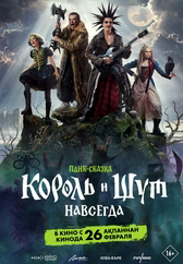 Фильм Король и Шут. Навсегда