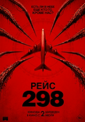 Рейс 298