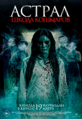 Фильм Астрал. Школа кошмаров в Павлодаре