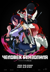 Фильм Человек-бензопила. Фильм: История Резе в Павлодаре