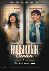 Фильм Ғашықпын саған