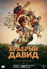 Храбрый Давид
