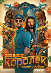 Фильм Королёк моей любви в Павлодаре