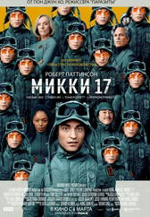 Фильм Микки 17 в Павлодаре