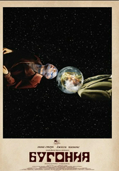 Фильм Бугония в Павлодаре