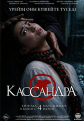Кассандра
