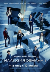 Фильм Иллюзия обмана 3 в Павлодаре
