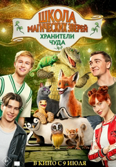 Школа магических зверей. Хранители чуда