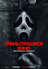 Очень страшное кино