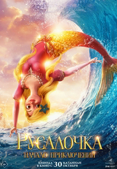 Фильм Русалочка. Начало приключений в Павлодаре