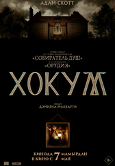 Фильм Хокум в Павлодаре