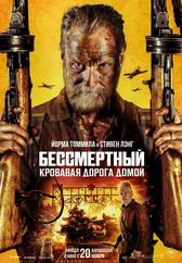 Фильм Бессмертный: кровавая дорога домой в Павлодаре