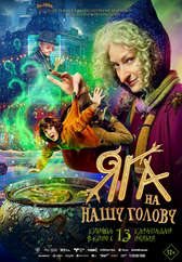 Фильм Яга на нашу голову в Павлодаре