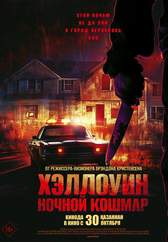 Фильм Хэллоуин. Ночной кошмар в Павлодаре
