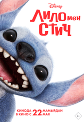 Фильм Лило мен Стич в Павлодаре