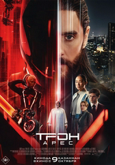 Фильм Трон: Арес в Павлодаре